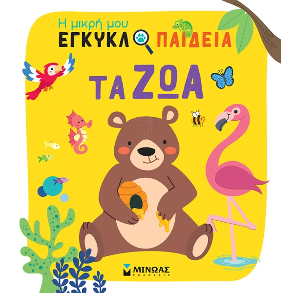 ΒΙΒΛΙΟ ΓΝΩΣΕΩΝ ΤΑ ΖΩΑ