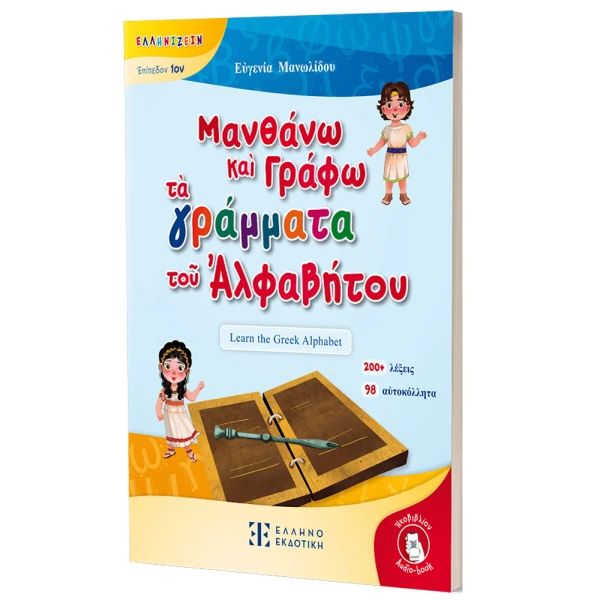 ΒΙΒΛΙΟ ΜΑΝΘΑΝΩ ΚΑΙ ΓΡΑΦΩ ΤΑ ΓΡΑΜΜΑΤΑ ΤΟΥ ΑΛΦΑΒΗΤΟΥ