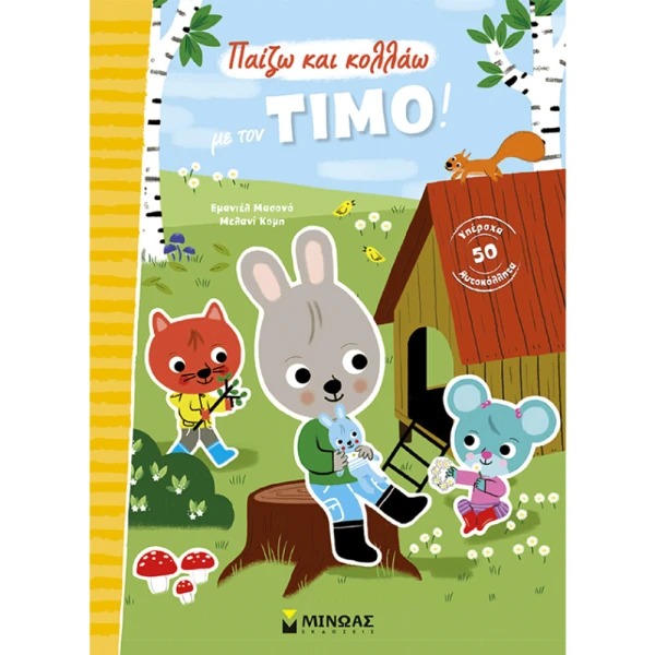 ΒΙΒΛΙΟ ΠΑΙΖΩ ΚΑΙ ΚΟΛΛΑΩ ΜΕ ΤΟΝ ΤΙΜΟ