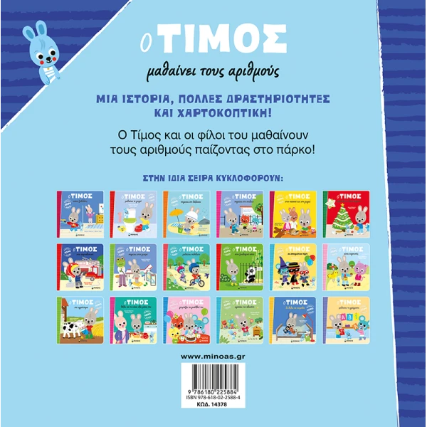 ΕΙΚΟΝΟΓΡΑΦΗΜΕΝΟ ΒΙΒΛΙΟ Ο ΤΙΜΟΣ ΜΑΘΑΙΝΕΙ ΤΟΥΣ ΑΡΙΘΜΟΥΣ