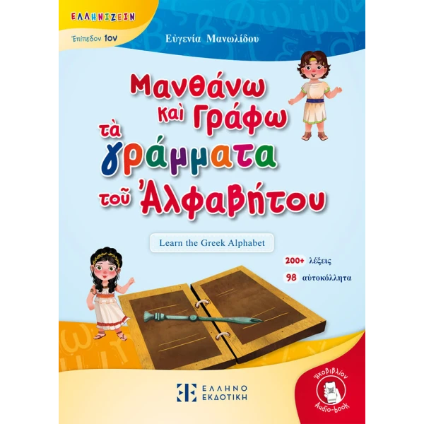 ΒΙΒΛΙΟ ΜΑΝΘΑΝΩ ΚΑΙ ΓΡΑΦΩ ΤΑ ΓΡΑΜΜΑΤΑ ΤΟΥ ΑΛΦΑΒΗΤΟΥ