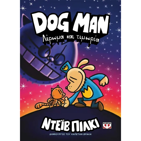 ΒΙΒΛΙΟ DOG MAN 9 - ΛΕΡΩΜΑ ΚΑΙ ΤΙΜΩΡΙΑ