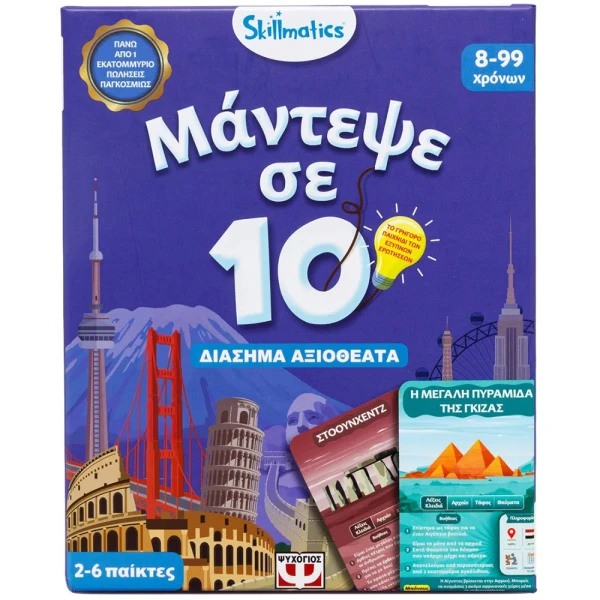 ΜΑΝΤΕΨΕ ΣΕ 10: ΔΙΑΣΗΜΑ ΑΞΙΟΘΕΑΤΑ - SKILLMATICS ΕΠΙΤΡΑΠΕΖΙΟ ΕΚΠΑΙΔΕΥΤΙΚΟ - ΓΙΑ ΠΑΙΔΙΑ 8+