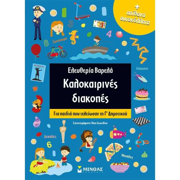 ΒΙΒΛΙΟ ΜΙΝΩΑΣ - ΕΛΕΥΘΕΡΙΑ ΒΑΡΕΛΑ ΚΑΛΟΚΑΙΡΙΝΕΣ ΔΙΑΚΟΠΕΣ ΓΙΑ Γ\' ΔΗΜΟΤΙΚΟΥ