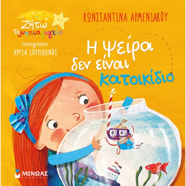 ΒΙΒΛΙΟ ΕΙΚΟΝΟΓΡΑΦΗΜΕΝΟ Η ΨΕΙΡΑ ΔΕΝ ΕΙΝΑΙ ΚΑΤΟΙΚΙΔΙΟ