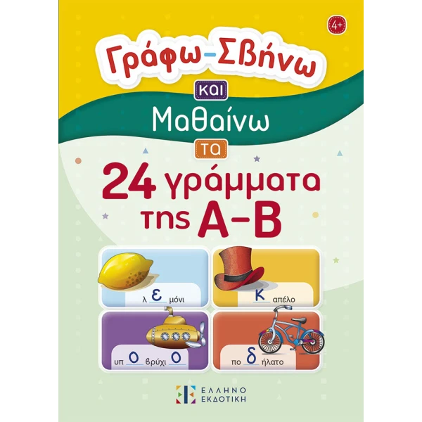 ΒΙΒΛΙΟ ΓΡΑΦΩ - ΣΒΗΝΩ ΚΑΙ ΜΑΘΑΙΝΩ ΤΑ 24 ΓΡΑΜΜΑΤΑ ΤΗΣ Α-Β