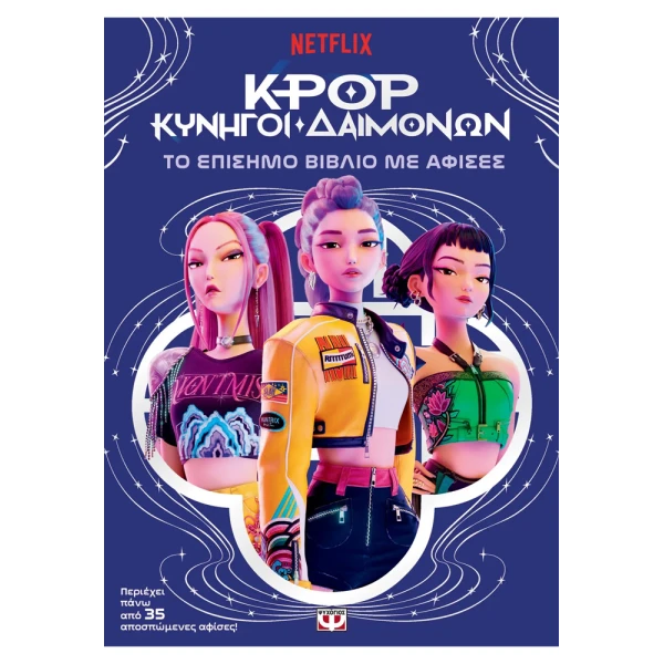 K-POP ΚΥΝΗΓΟΙ ΔΑΙΜΟΝΩΝ: ΤΟ ΕΠΙΣΗΜΟ ΒΙΒΛΙΟ ΜΕ ΑΦΙΣΕΣ