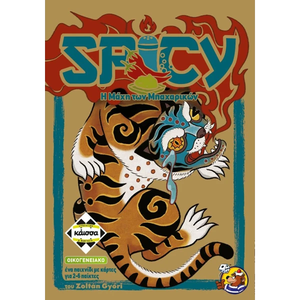 ΚΑΙΣΣΑ ΕΠΙΤΡΑΠΕΖΙΟ SPICY - Η ΜΑΧΗ ΤΩΝ ΜΠΑΧΑΡΙΚΩΝ