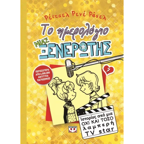 ΒΙΒΛΙΟ ΤΟ ΗΜΕΡΟΛΟΓΙΟ ΜΙΑΣ ΞΕΝΕΡΩΤΗΣ 7 - ΙΣΤΟΡΙΕΣ ΑΠΟ ΜΙΑ ΟΧΙ ΚΑΙ ΤΟΣΟ ΛΑΜΠΕΡΗ TV STAR