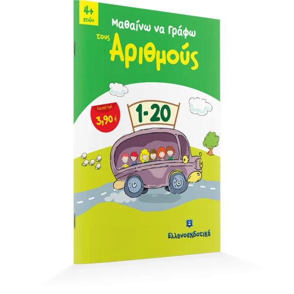 ΒΙΒΛΙΟ ΜΑΘΑΙΝΩ ΝΑ ΓΡΑΦΩ ΤΟΥΣ ΑΡΙΘΜΟΥΣ