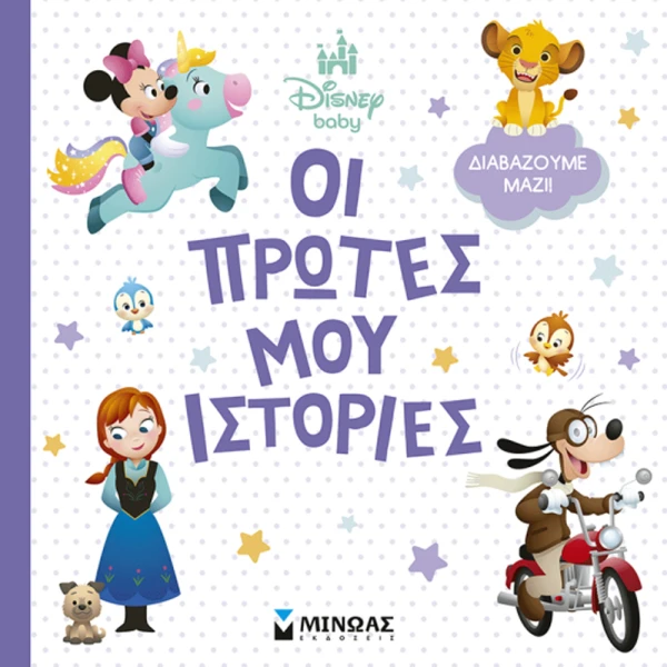 ILLUSTRATED BOOK MY FIRST STORIES - LET\'S READ TOGETHER