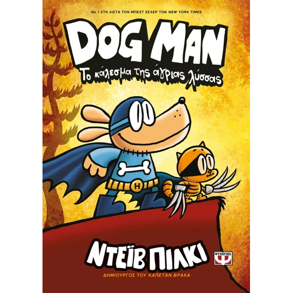 ΒΙΒΛΙΟ DOG MAN 6 - ΤΟ ΚΑΛΕΣΜΑ ΤΗΣ ΑΓΡΙΑΣ ΛΥΣΣΑΣ
