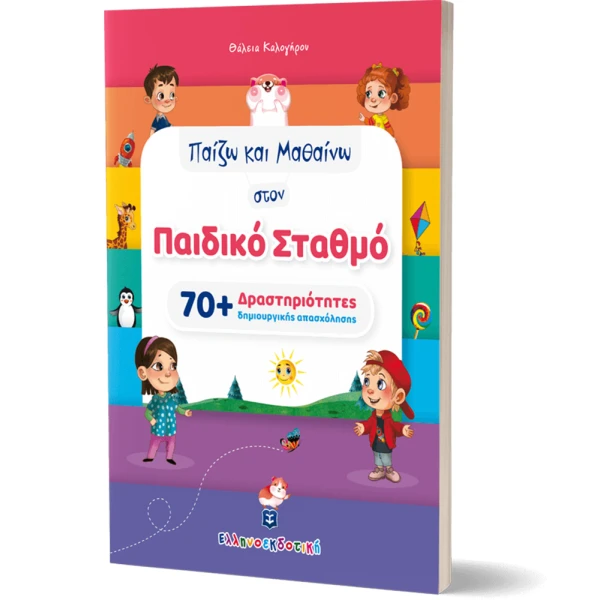 ΒΙΒΛΙΟ ΠΑΙΖΩ ΚΑΙ ΜΑΘΑΙΝΩ ΣΤΟΝ ΠΑΙΔΙΚΟ ΣΤΑΘΜΟ