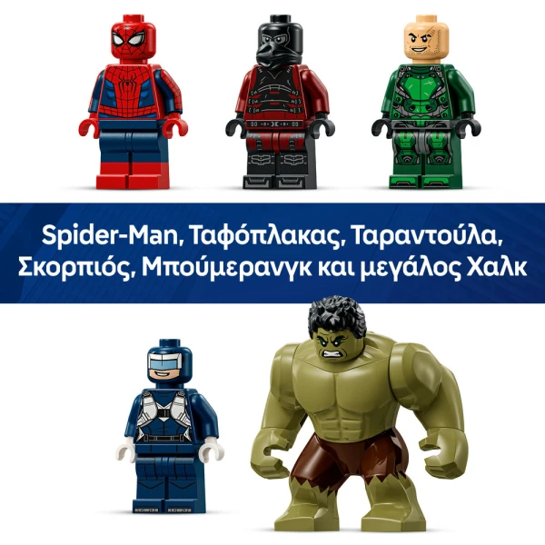 LEGO® MARVEL SPIDER-MAN ΕΝΑΝΤΙΟΝ HULK ΕΠΙΚΗ ΣΥΓΚΡΟΥΣΗ