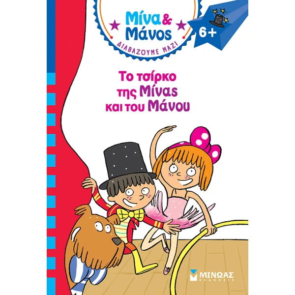 ΒΙΒΛΙΟ ΤΟ ΤΣΙΡΚΟ ΜΙΝΑΣ & ΜΑΝΟΥ