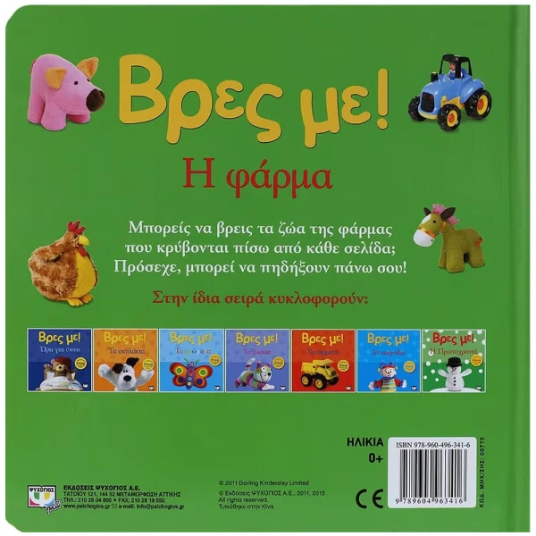 ΒΙΒΛΙΟ ΒΡΕΣ ΜΕ! Η ΦΑΡΜΑ