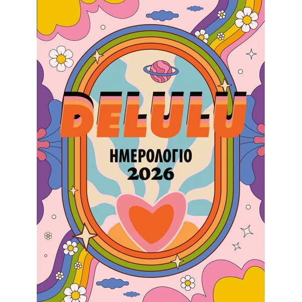 ΗΜΕΡΗΣΙΟ ΗΜΕΡΟΛΟΓΙΟ DELULU 2026