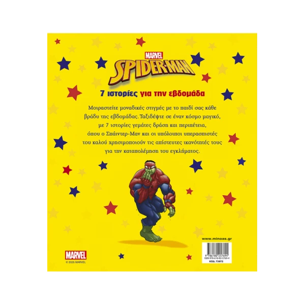 ΕΙΚΟΝΟΓΡΑΦΗΜΕΝΟ ΒΙΒΛΙΟ SPIDERMAN 7 ΙΣΤΟΡΙΕΣ ΓΙΑ ΤΗΝ ΕΒΔΟΜΑΔΑ