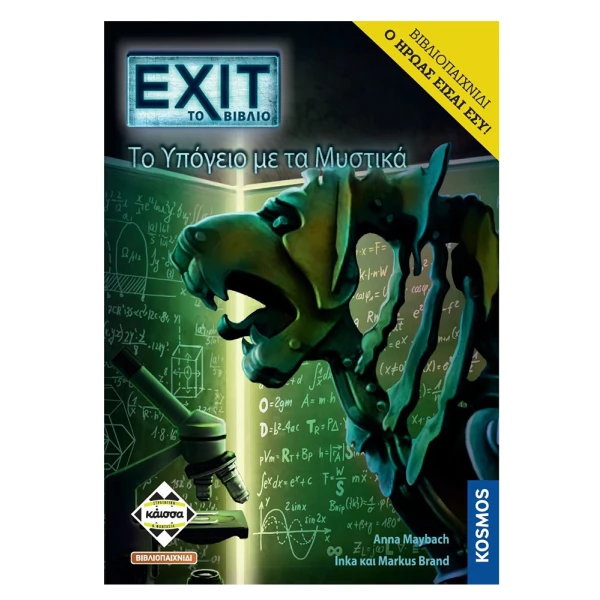ΚΑΙΣΣΑ EXIT ΤΟ ΥΠΟΓΕΙΟ ΜΕ ΤΑ ΜΥΣΤΙΚΑ