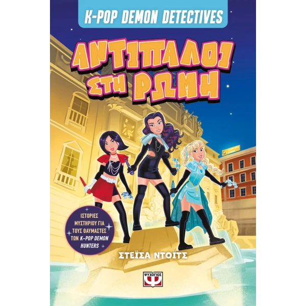 ΒΙΒΛΙΟ K-POP DEMON DETECTIVES 3 - ΑΝΤΙΠΑΛΟΙ ΣΤΗ ΡΩΜΗ