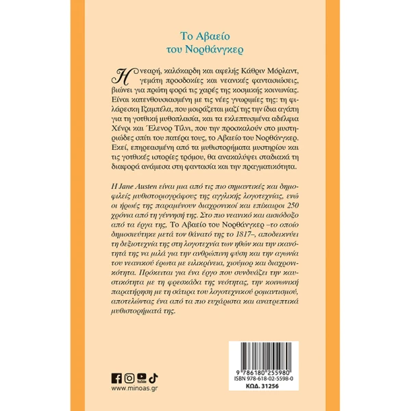 ΒΙΒΛΙΟ AUSTEN JANE NORTHANGER ABBEY