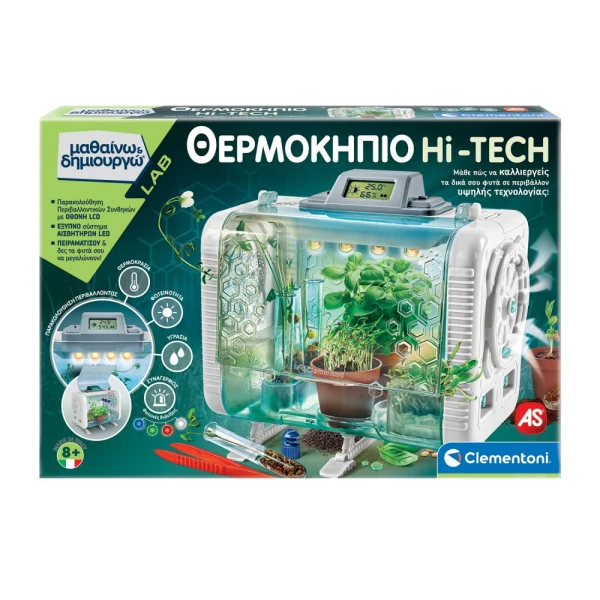 ΜΑΘΑΙΝΩ ΚΑΙ ΔΗΜΙΟΥΡΓΩ ΕΚΠΑΙΔΕΥΤΙΚΟ ΠΑΙΧΝΙΔΙ ΘΕΡΜΟΚΗΠΙΟ HI-TECH ΓΙΑ 8+ ΧΡΟΝΩΝ