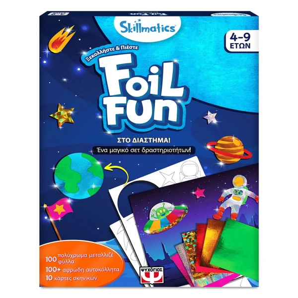 ΒΙΒΛΙΟ ΔΡΑΣΤΗΡΙΟΤΗΤΩΝ SKILLMATICS FOIL FUN - ΣΤΟ ΔΙΑΣΤΗΜΑ