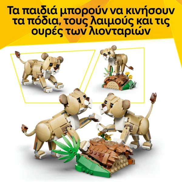 LEGO® CREATOR 3IN1 ΑΓΡΙΑ ΖΩΑ ΜΕΓΑΛΟΠΡΕΠΕΣ ΛΙΟΝΤΑΡΙ