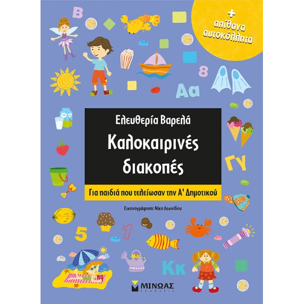 ΒΙΒΛΙΟ ΜΙΝΩΑΣ - ΕΛΕΥΘΕΡΙΑ ΒΑΡΕΛΑ ΚΑΛΟΚΑΙΡΙΝΕΣ ΔΙΑΚΟΠΕΣ ΓΙΑ Α\' ΔΗΜΟΤΙΚΟΥ