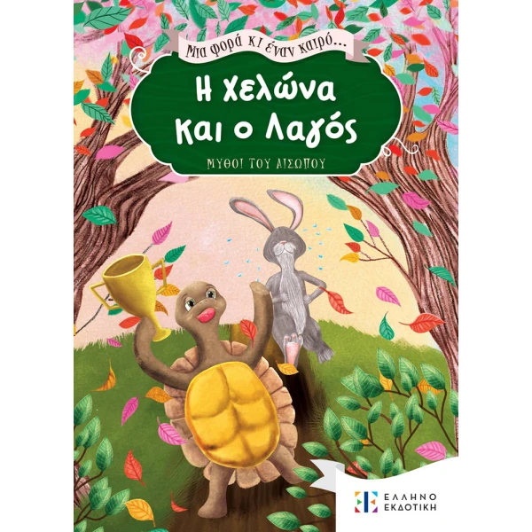 ΒΙΒΛΙΟ Η ΧΕΛΩΝΑ ΚΑΙ Ο ΛΑΓΟΣ... ΜΙΑ ΦΟΡΑ ΚΙ ΕΝΑΝ ΚΑΙΡΟ