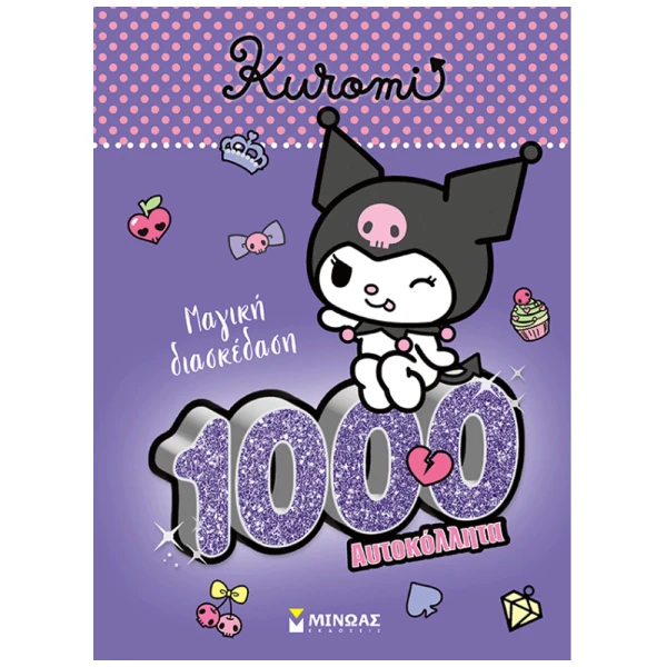 ΒΙΒΛΙΟ ΜΕ ΑΥΤΟΚΟΛΛΗΤΑ KUROMI ΜΑΓΙΚΗ ΔΙΑΣΚΕΔΑΣΗ