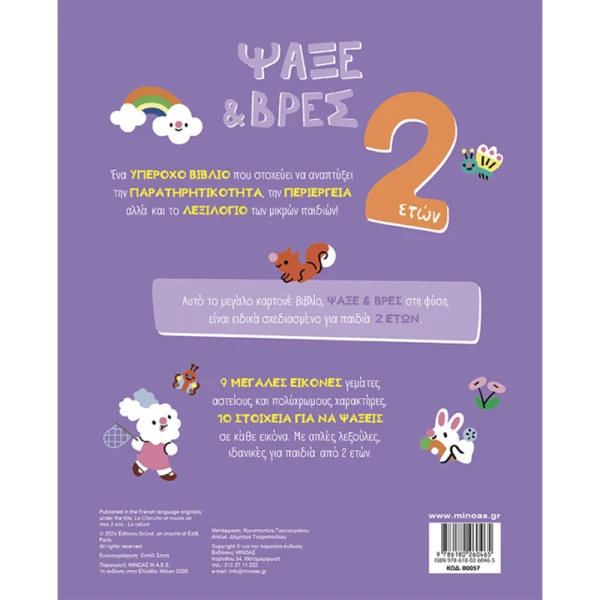 BOOK SEARCH & FIND AGE 2+ - NATURE