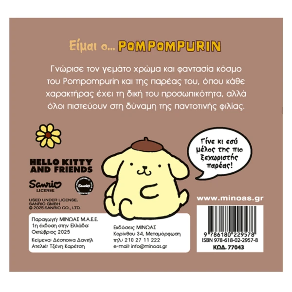 ΕΙΚΟΝΟΓΡΑΦΗΜΕΝΟ ΒΙΒΛΙΟ ΕΙΜΑΙ Ο ...POMPOMPURIN