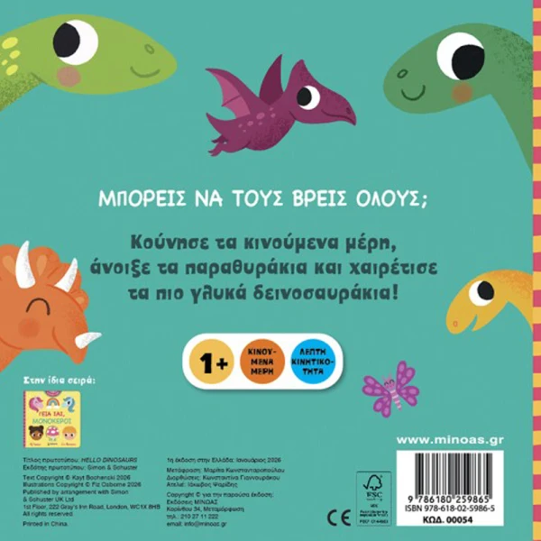 ΕΚΠΑΙΔΕΥΤΙΚΟ ΒΙΒΛΙΟ ΓΕΙΑ ΣΑΣ ΔΕΙΝΟΣΑΥΡΟΙ