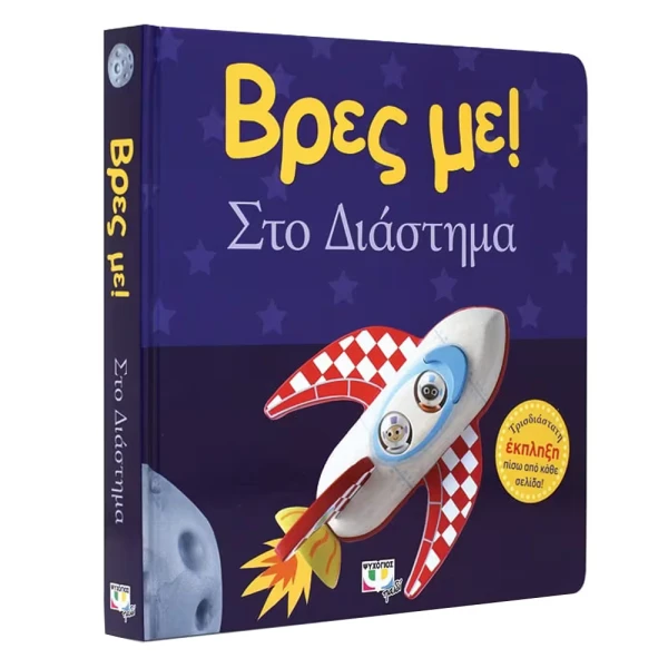 ΒΙΒΛΙΟ ΒΡΕΣ ΜΕ! ΣΤΟ ΔΙΑΣΤΗΜΑ