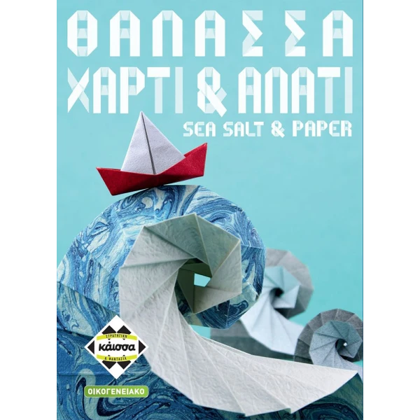 ΚΑΙΣΣΑ ΕΠΙΤΡΑΠΕΖΙΟ ΘΑΛΑΣΣΑ, ΧΑΡΤΙ & ΑΛΑΤΙ