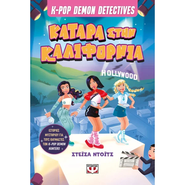 ΒΙΒΛΙΟ K-POP DEMON DETECTIVES 4 - ΚΑΤΑΡΑ ΣΤΗΝ ΚΑΛΙΦΟΡΝΙΑ