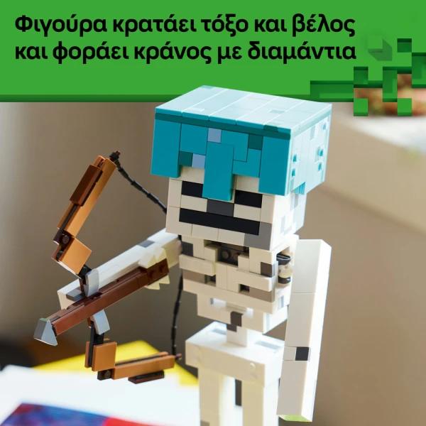 LEGO® MINECRAFT® Ο ΣΚΕΛΕΤΟΣ