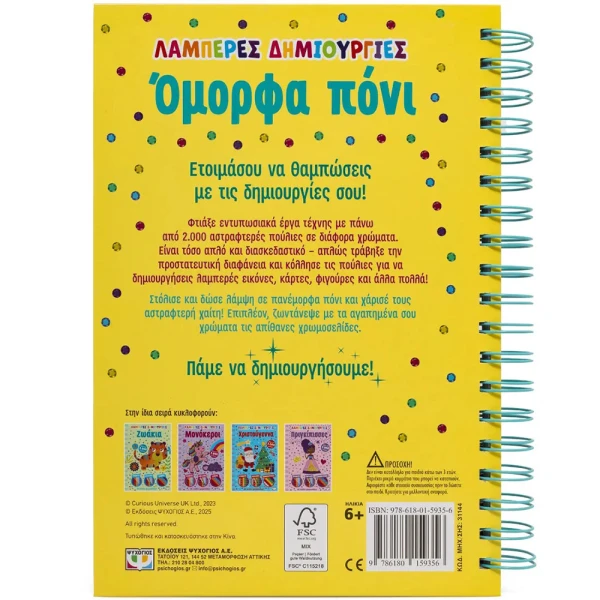 ΒΙΒΛΙΟ ΔΡΑΣΤΗΡΙΟΤΗΤΩΝ ΛΑΜΠΕΡΕΣ ΔΗΜΙΟΥΡΓΙΕΣ - ΟΜΟΡΦΑ ΠΟΝΙ
