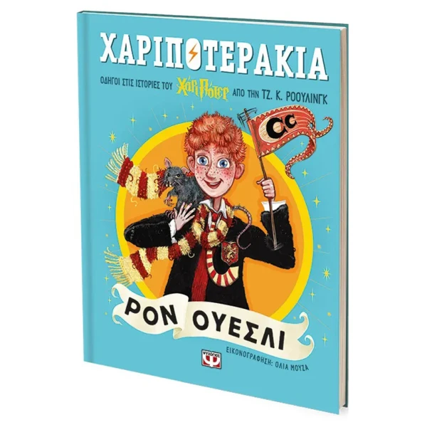 ΒΙΒΛΙΟ ΧΑΡΙΠΟΤΕΡΑΚΙΑ - ΡΟΝ ΟΥΕΣΛΙ