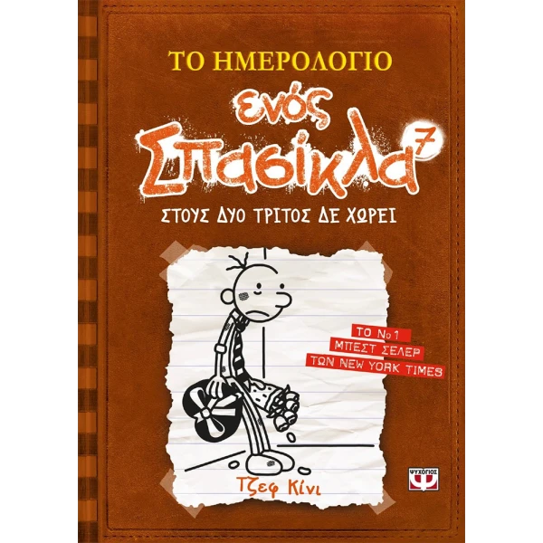 ΒΙΒΛΙΟ ΤΟ ΗΜΕΡΟΛΟΓΙΟ ΕΝΟΣ ΣΠΑΣΙΚΛΑ 7 - ΣΤΟΥΣ ΔΥΟ ΤΡΙΤΟΣ ΔΕ ΧΩΡΕΙ