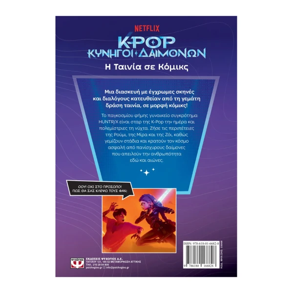 K-POP DEMON HUNTERS: THE MOVIE IN COMICS (OFFICIAL EDITION)