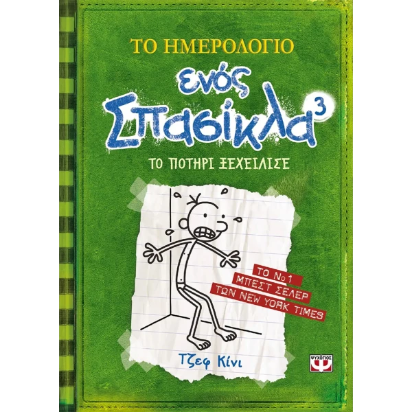 ΒΙΒΛΙΟ ΤΟ ΗΜΕΡΟΛΟΓΙΟ ΕΝΟΣ ΣΠΑΣΙΚΛΑ 3 - ΤΟ ΠΟΤΗΡΙ ΞΕΧΕΙΛΙΣΕ
