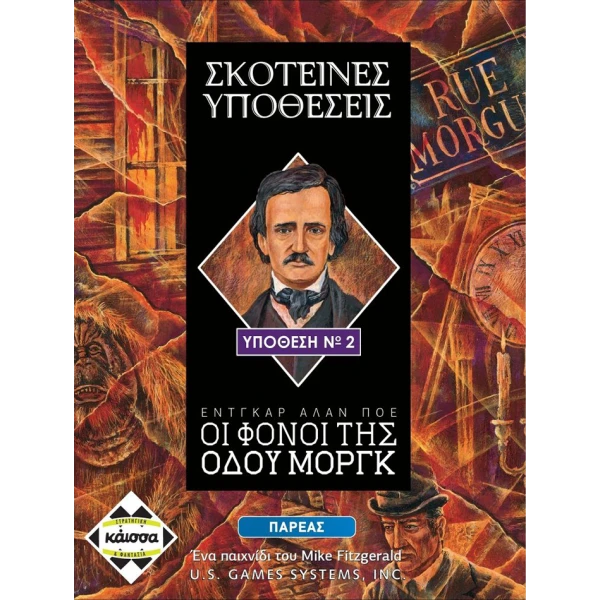 ΚΑΙΣΣΑ ΕΠΙΤΡΑΠΕΖΙΟ ΠΑΙΧΝΙΔΙ ΣΚΟΤΕΙΝΕΣ ΥΠΟΘΕΣΕΙΣ ΟΙ ΦΟΝΟΙ ΤΗΣ ΟΔΟΥ ΜΟΡΓΚ