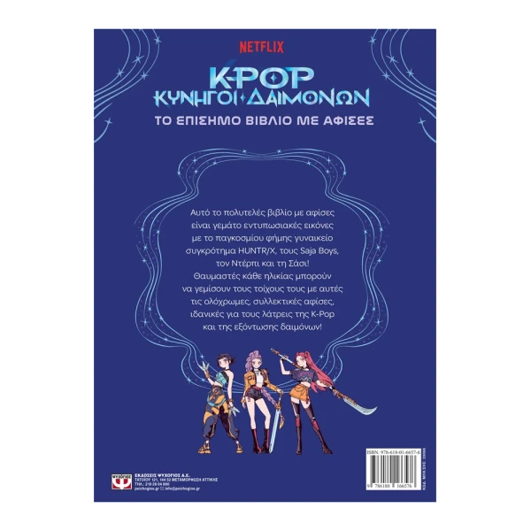 K-POP ΚΥΝΗΓΟΙ ΔΑΙΜΟΝΩΝ: ΤΟ ΕΠΙΣΗΜΟ ΒΙΒΛΙΟ ΜΕ ΑΦΙΣΕΣ