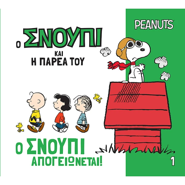 PEANUTS SNOOPY AND HIS FRIENDS 1 – SNOOPY TAKES OFF!