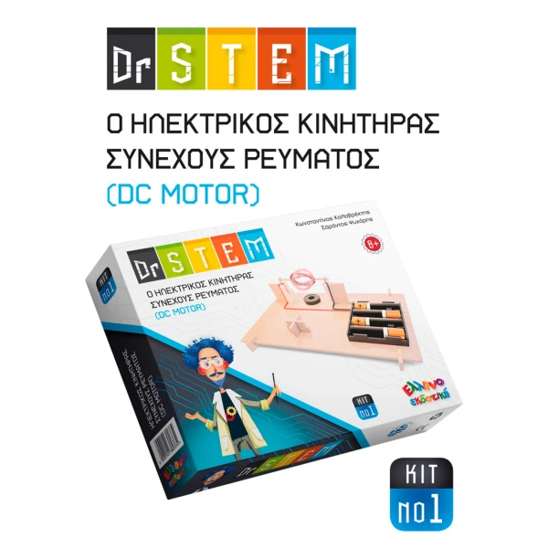 Dr. STEM Ο ΗΛΕΚΤΡΙΚΟΣ ΚΙΝΗΤΗΡΑΣ ΣΥΝΕΧΟΥΣ ΡΕΥΜΑΤΟΣ (DC MOTOR) - KIT No1