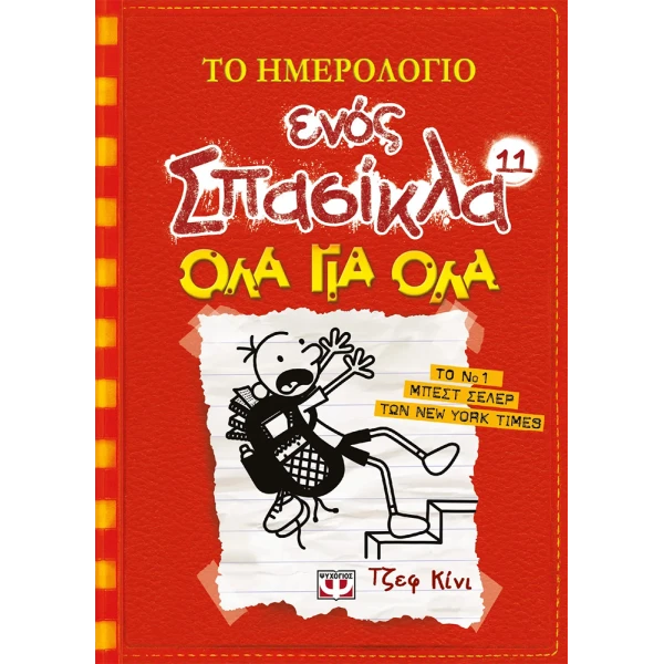 ΒΙΒΛΙΟ ΤΟ ΗΜΕΡΟΛΟΓΙΟ ΕΝΟΣ ΣΠΑΣΙΚΛΑ 11 - ΟΛΑ ΓΙΑ ΟΛΑ