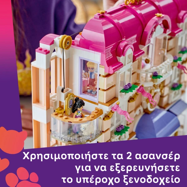 LEGO FRIENDS GRAND HOTEL ΤΗΣ ΧΑΡΤΛΕΪΚ ΣΙΤΥ