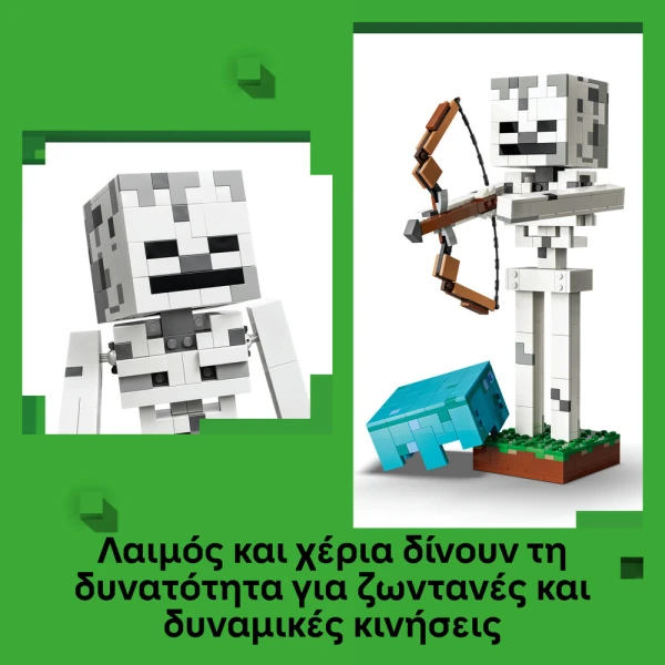 LEGO® MINECRAFT® Ο ΣΚΕΛΕΤΟΣ
